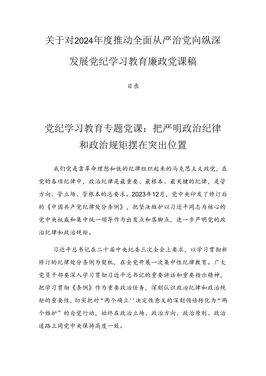 关于对2024推动全面从严治党向纵深发展党纪学习教育廉政党课稿.docx_第1页