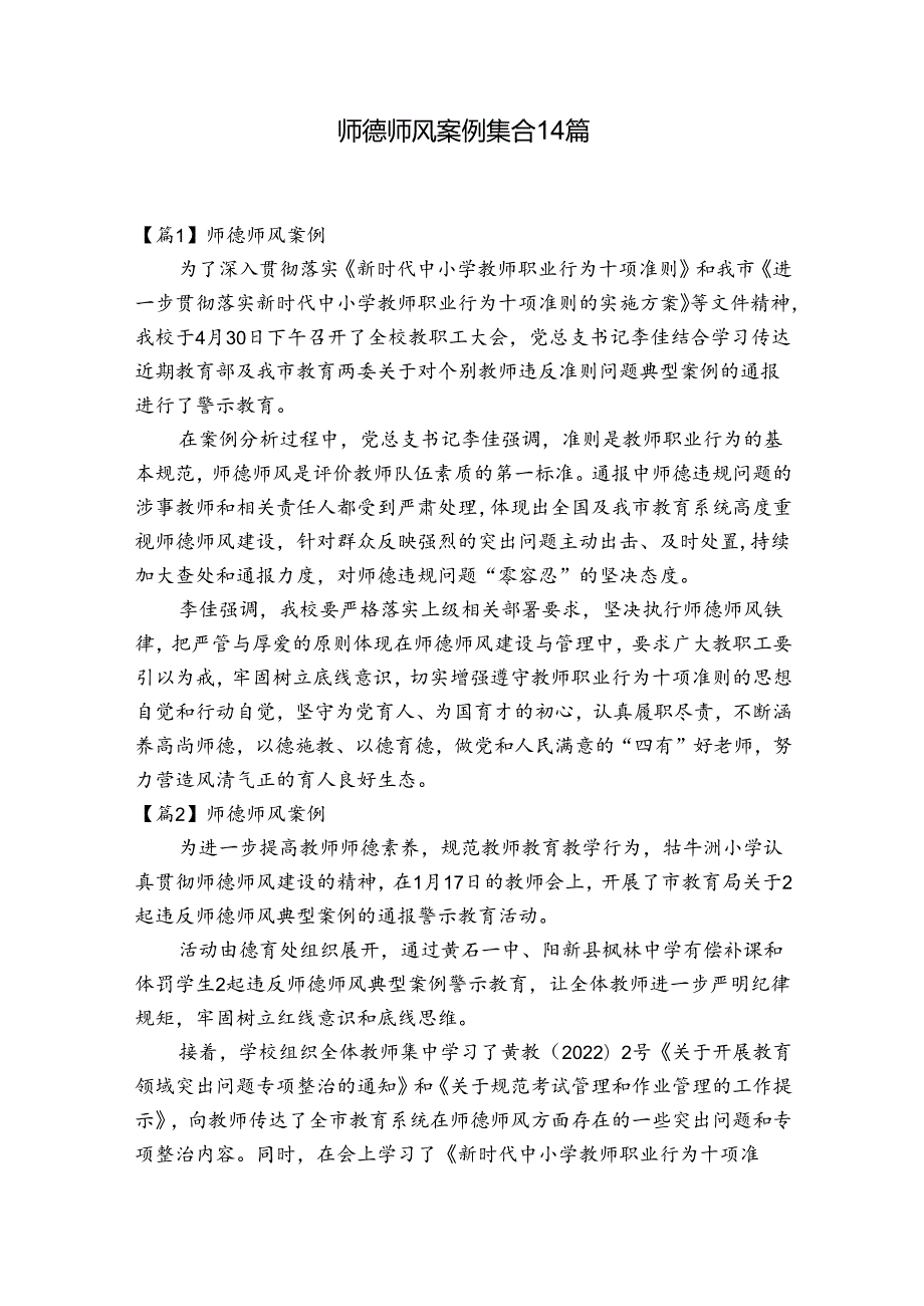 师德师风案例集合14篇.docx_第1页