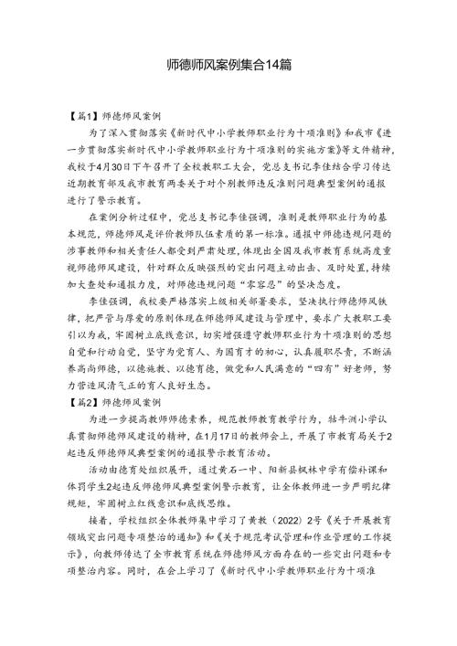 师德师风案例集合14篇.docx