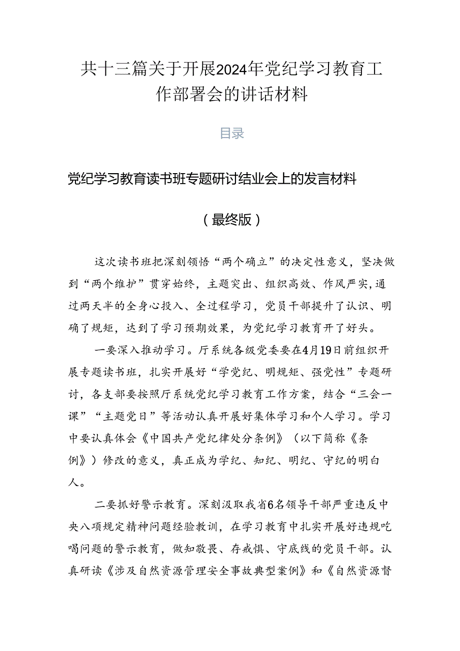 共十三篇关于开展2024年党纪学习教育工作部署会的讲话材料.docx_第1页