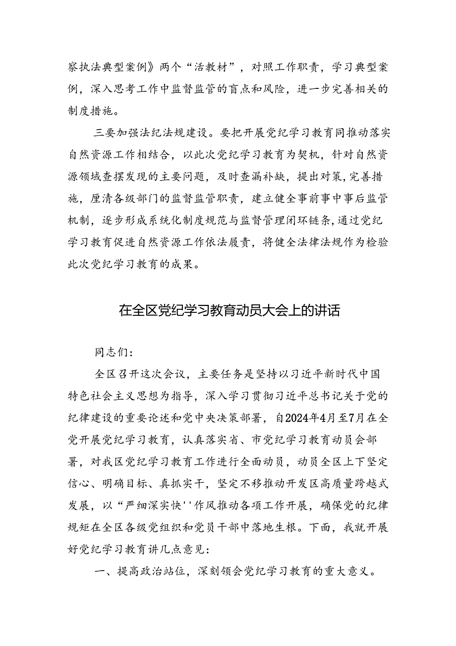 共十三篇关于开展2024年党纪学习教育工作部署会的讲话材料.docx_第2页