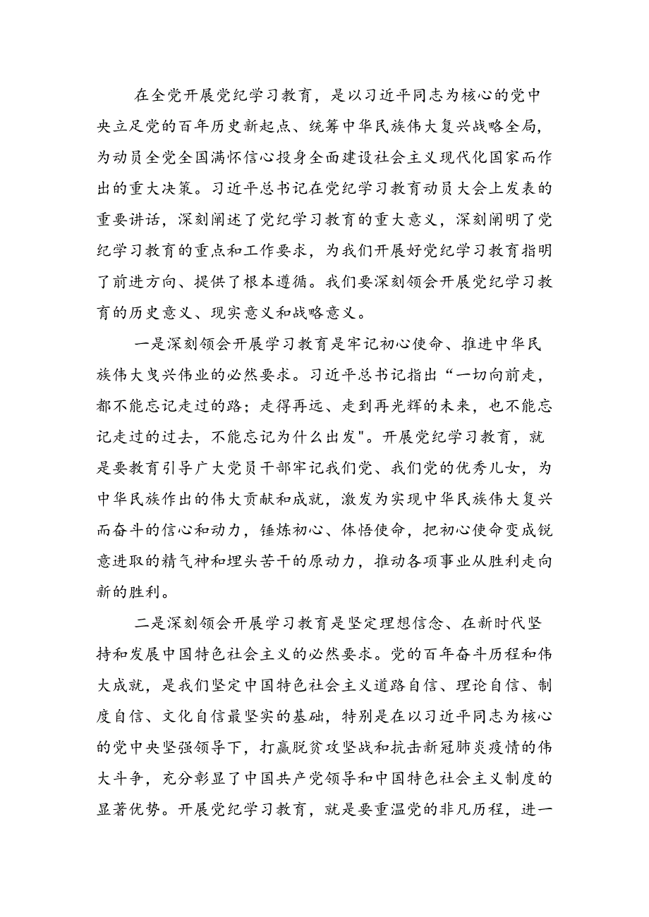 共十三篇关于开展2024年党纪学习教育工作部署会的讲话材料.docx_第3页