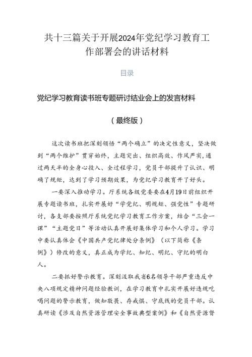 共十三篇关于开展2024年党纪学习教育工作部署会的讲话材料.docx