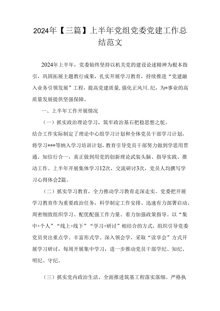 2024年【三篇】上半年党组党委党建工作总结范文.docx_第1页