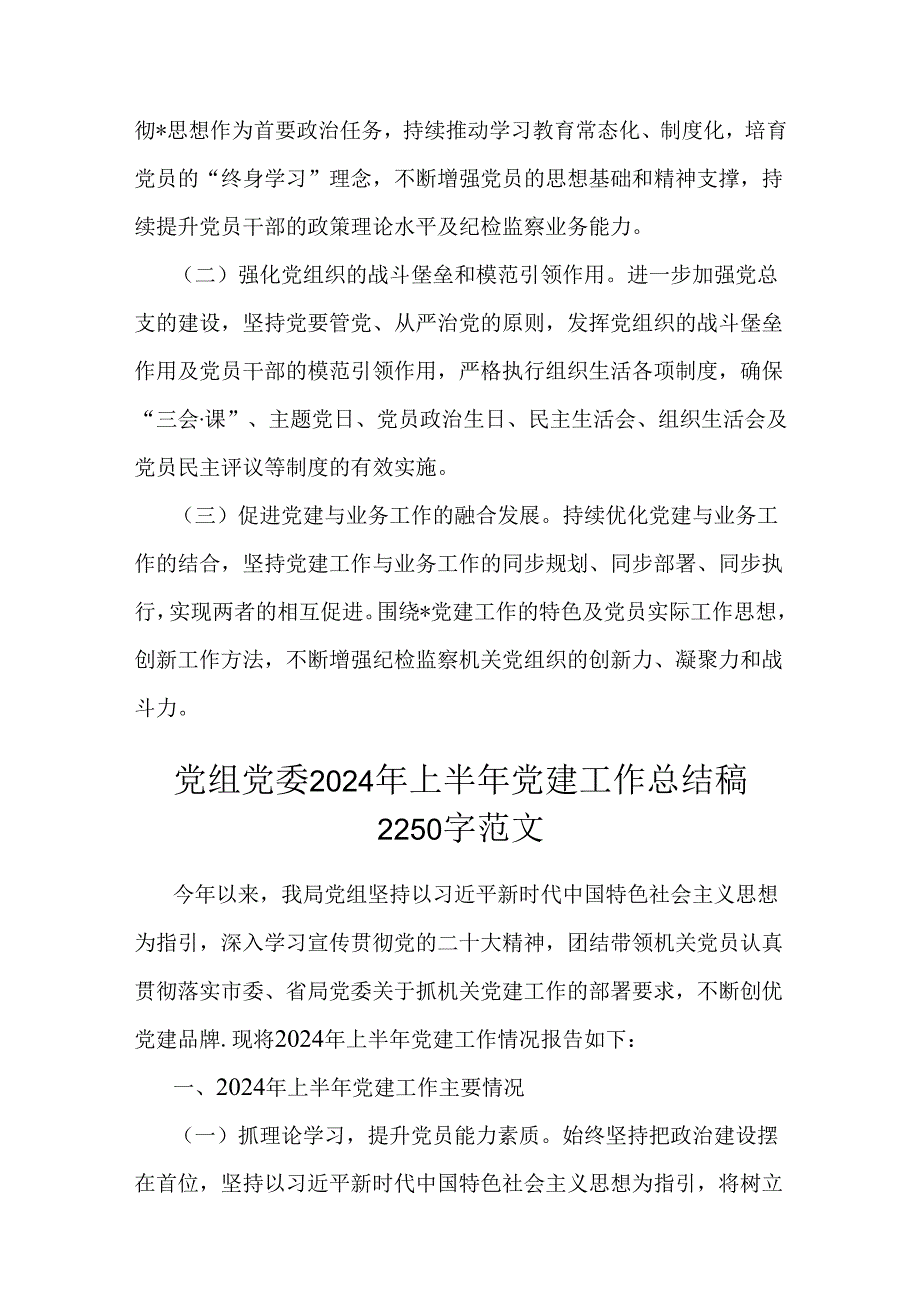 2024年【三篇】上半年党组党委党建工作总结范文.docx_第3页