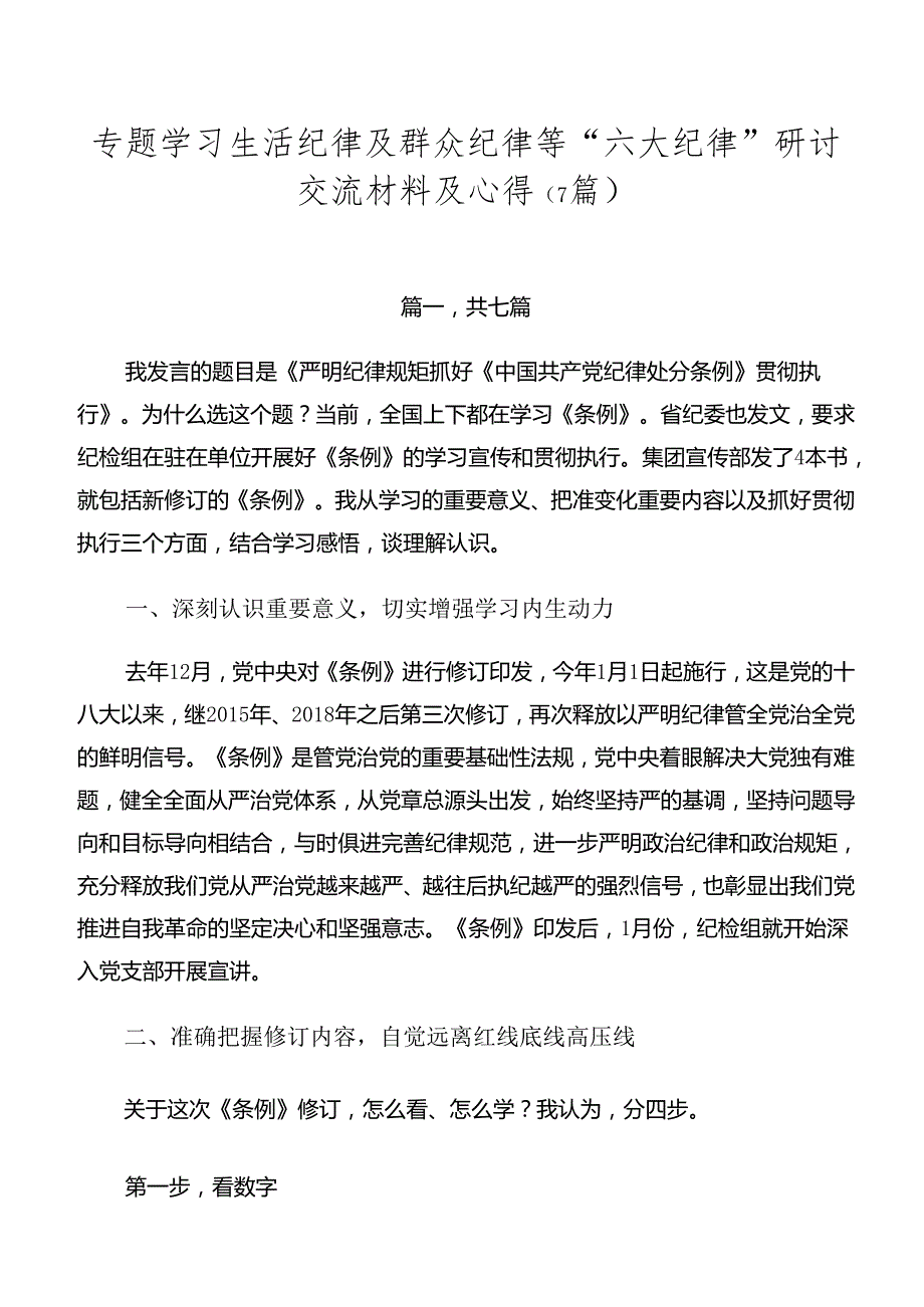 专题学习生活纪律及群众纪律等“六大纪律”研讨交流材料及心得（7篇）.docx_第1页