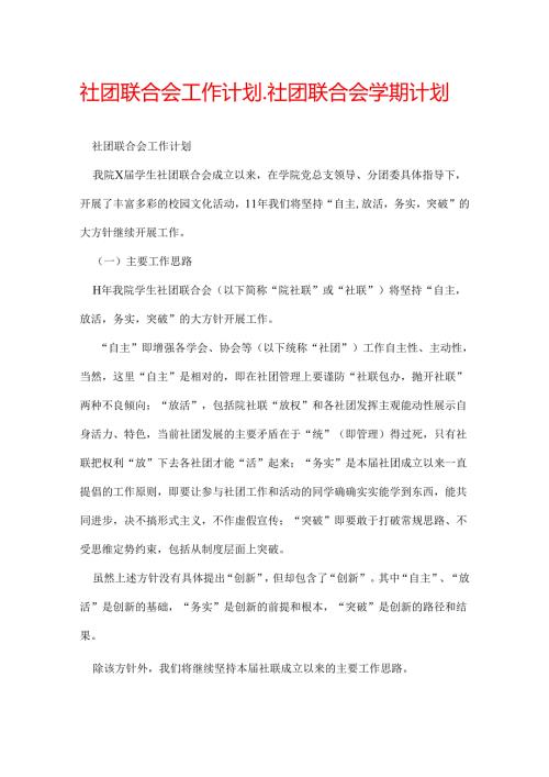 社团联合会工作计划社团联合会学期计划.docx