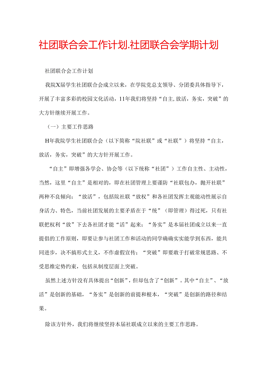 社团联合会工作计划社团联合会学期计划.docx_第1页