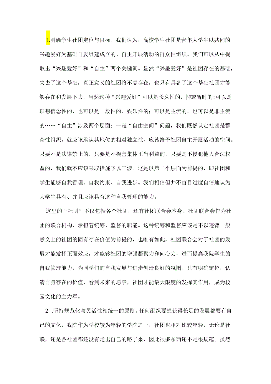 社团联合会工作计划社团联合会学期计划.docx_第2页