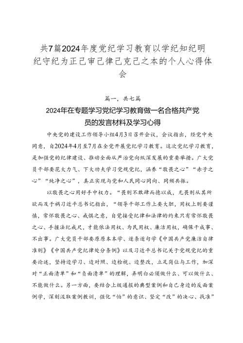 共7篇2024党纪学习教育以学纪知纪明纪守纪为正己审己律己克己之本的个人心得体会.docx