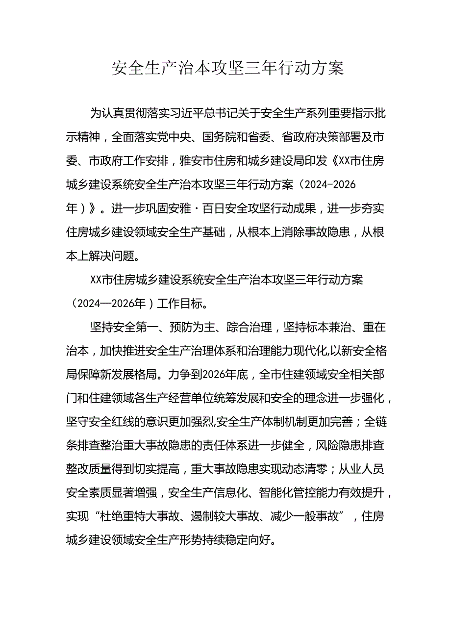 开展安全生产治本攻坚三年20242026年行动实施方案 （2份）.docx_第1页