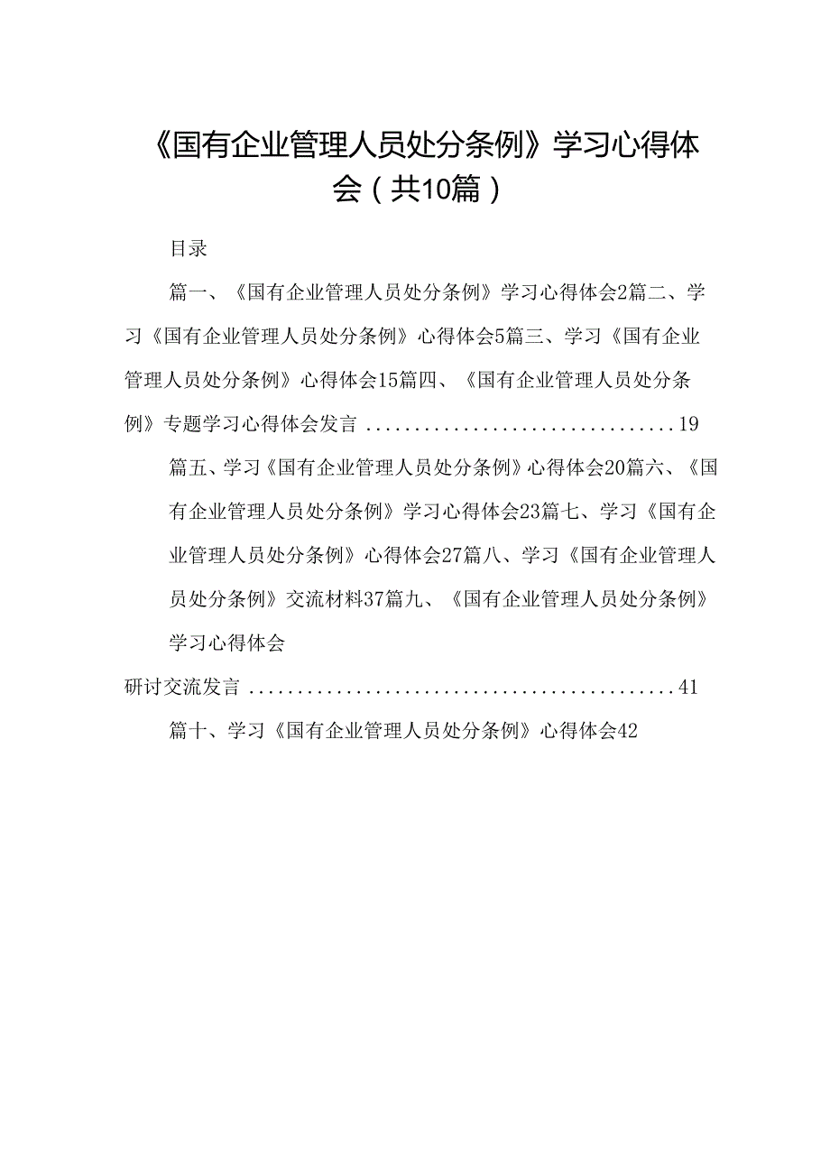 《国有企业管理人员处分条例》学习心得体会十篇（精选）.docx_第1页