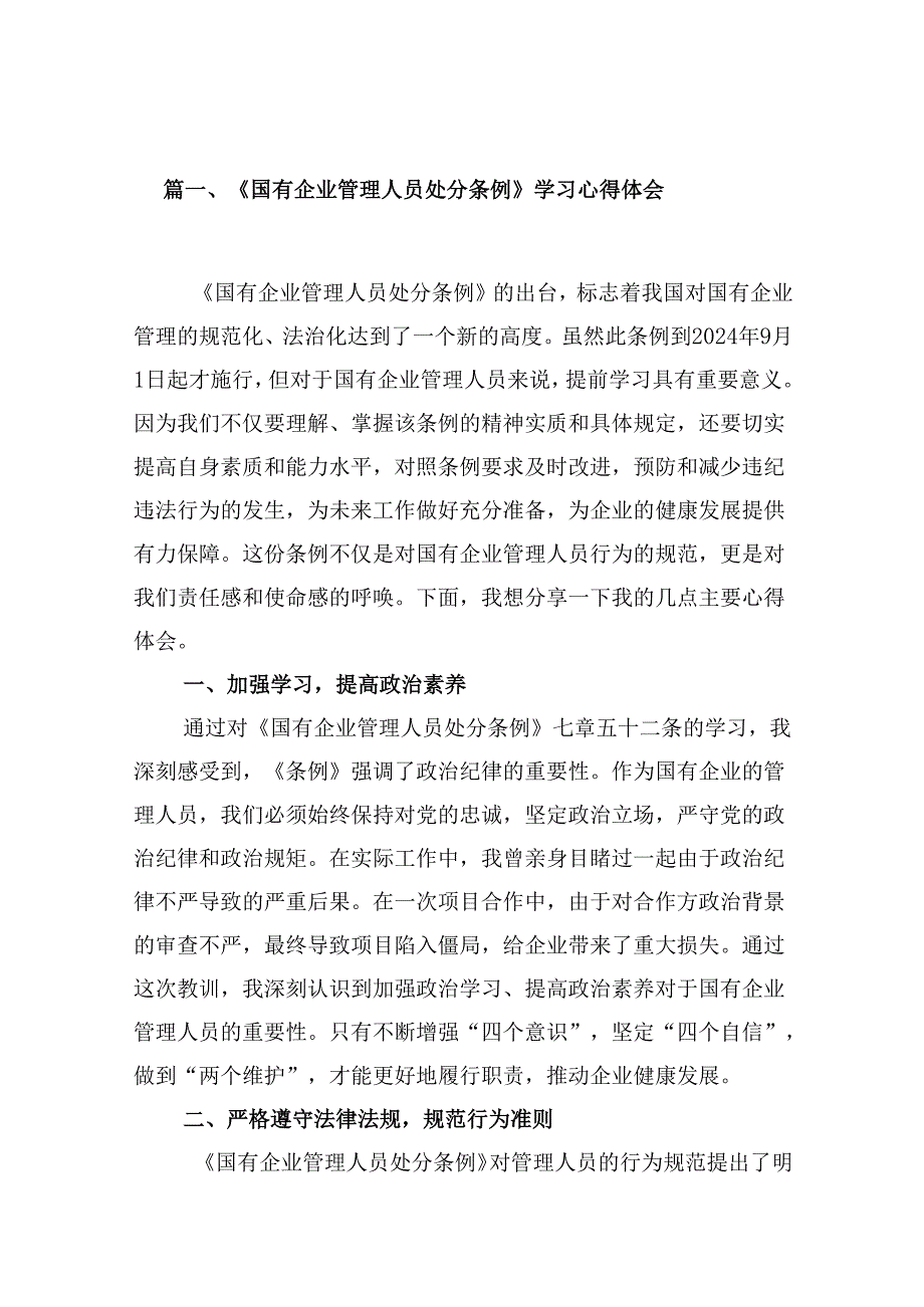 《国有企业管理人员处分条例》学习心得体会十篇（精选）.docx_第2页