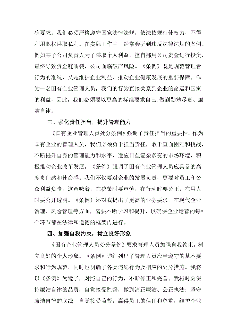《国有企业管理人员处分条例》学习心得体会十篇（精选）.docx_第3页