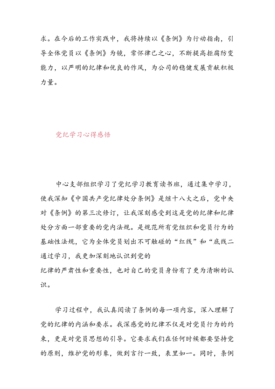 【党纪学习】党纪学习心得体会(1).docx_第3页