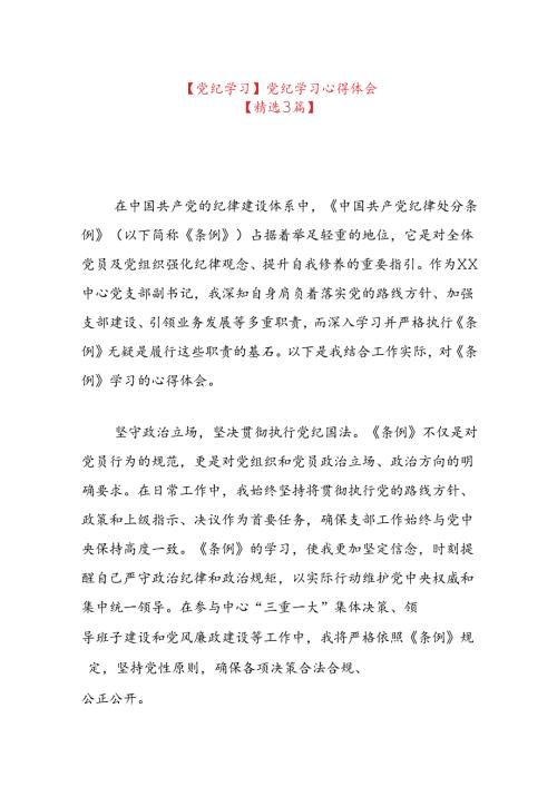 【党纪学习】党纪学习心得体会(1).docx