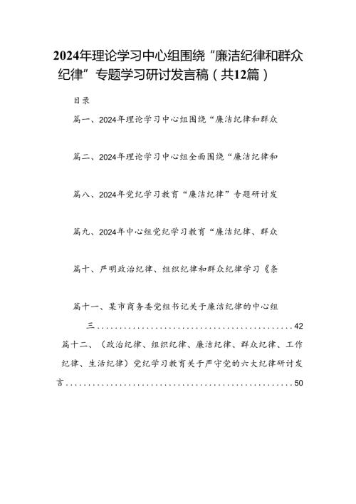 2024年理论学习中心组围绕“廉洁纪律和群众纪律”专题学习研讨发言稿12篇专题资料.docx