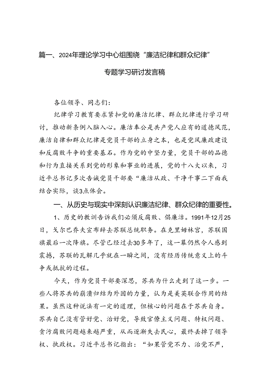2024年理论学习中心组围绕“廉洁纪律和群众纪律”专题学习研讨发言稿12篇专题资料.docx_第2页
