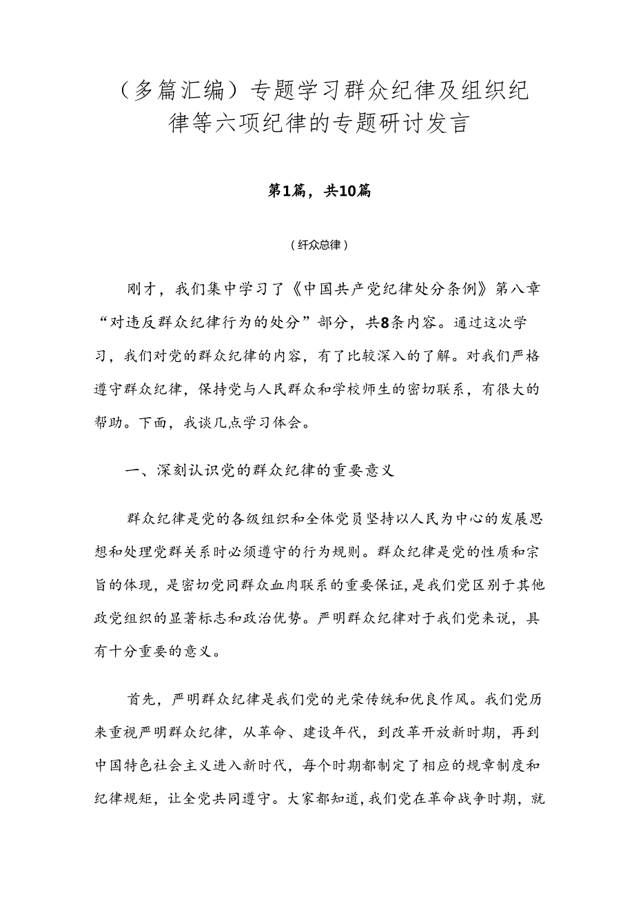 （多篇汇编）专题学习群众纪律及组织纪律等六项纪律的专题研讨发言.docx_第1页