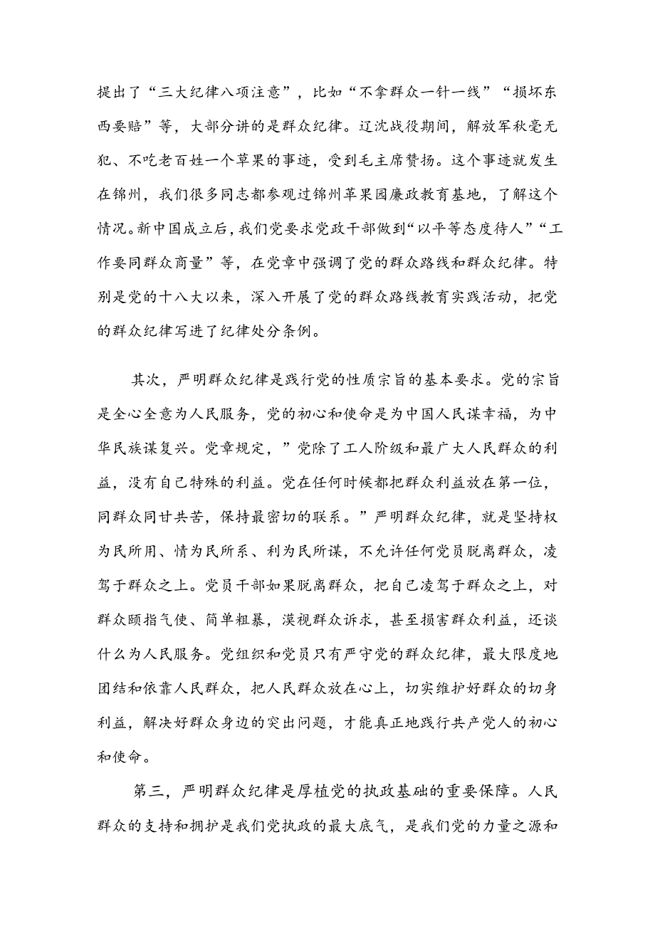 （多篇汇编）专题学习群众纪律及组织纪律等六项纪律的专题研讨发言.docx_第2页