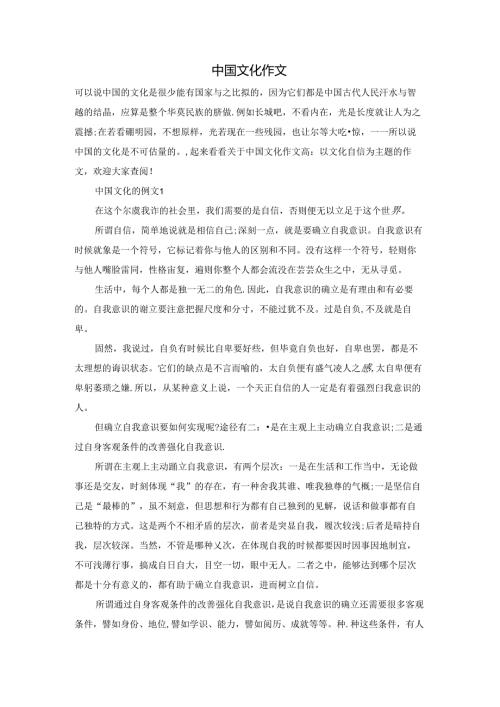 中国文化作文.docx