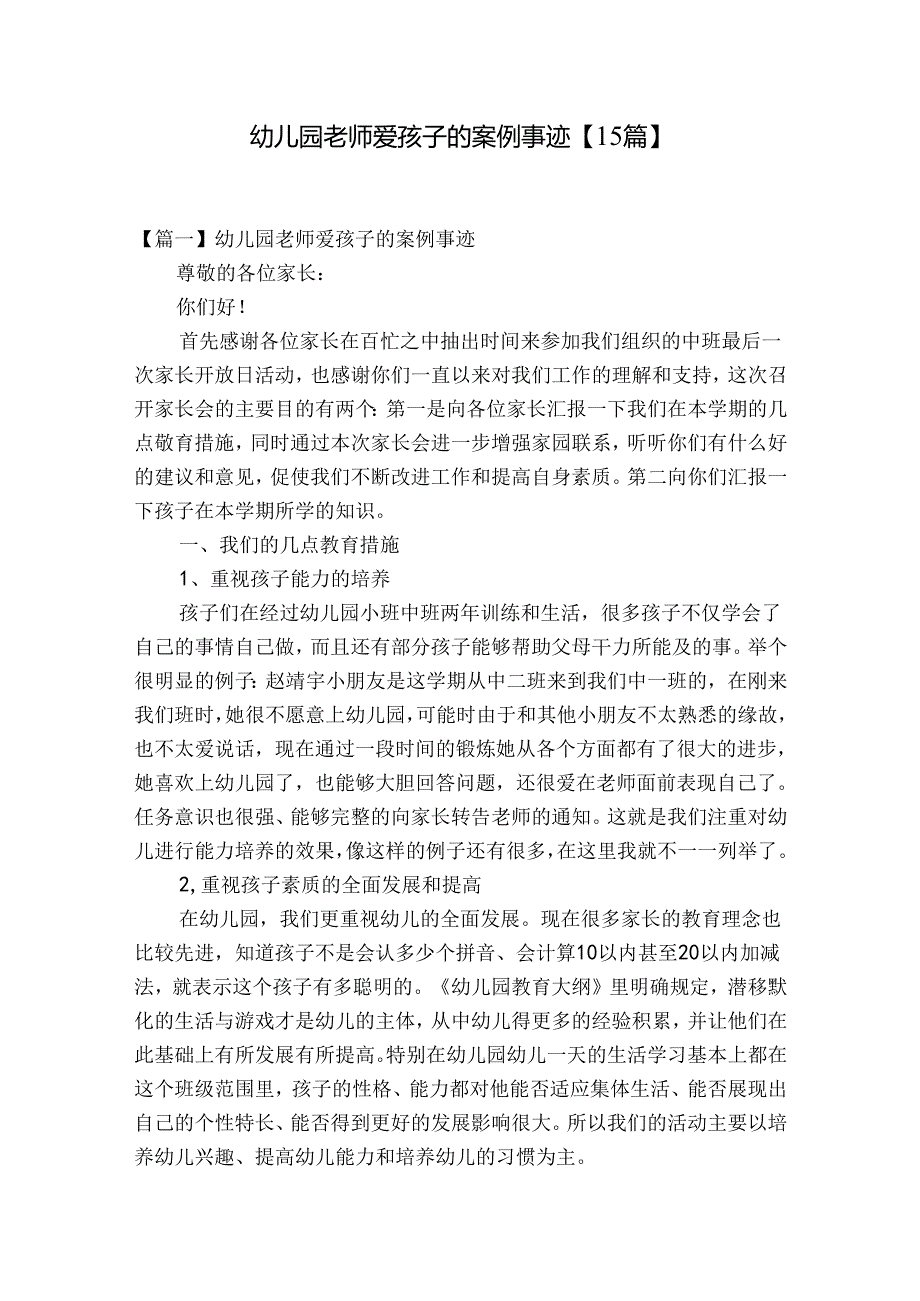 幼儿园老师爱孩子的案例事迹【15篇】.docx_第1页