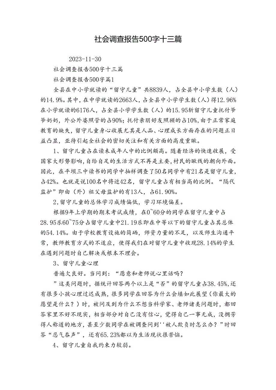 社会调查报告500字十三篇.docx_第1页