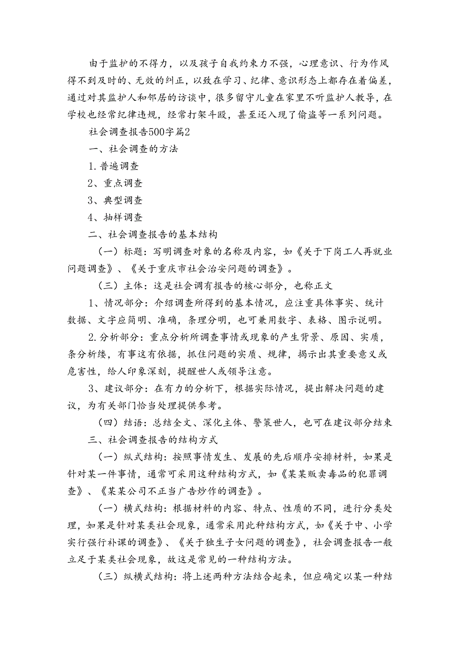 社会调查报告500字十三篇.docx_第2页
