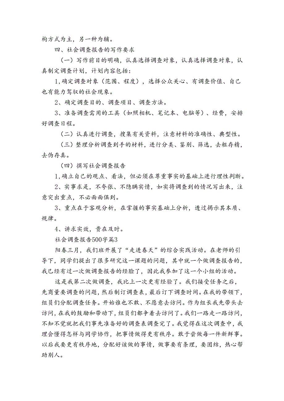 社会调查报告500字十三篇.docx_第3页