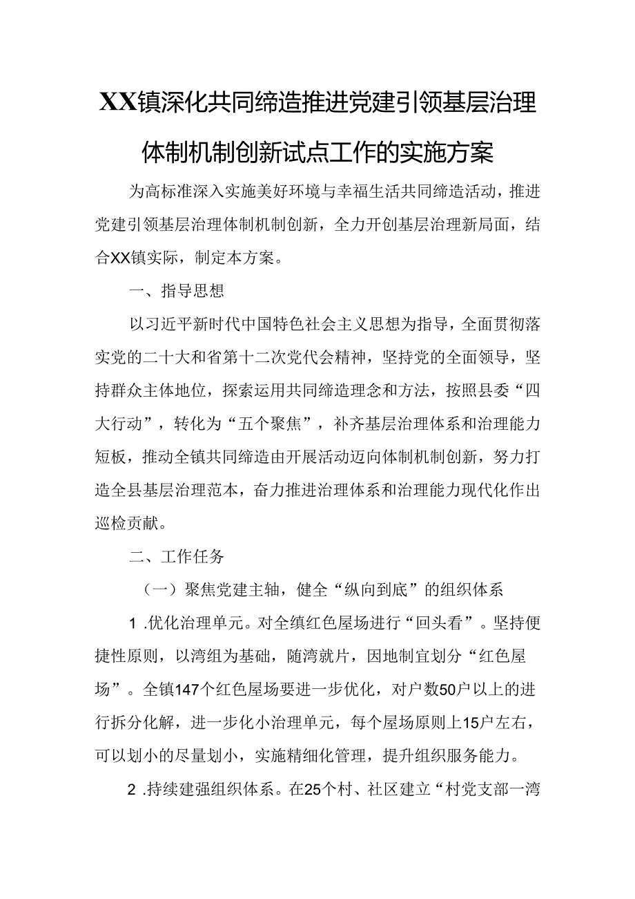 XX镇深化共同缔造推进党建引领基层治理体制机制创新试点工作的实施方案.docx_第1页