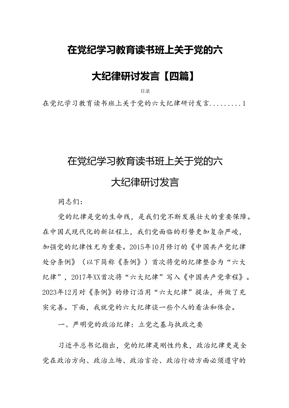 在党纪学习教育读书班上关于党的六大纪律研讨发言【四篇】.docx_第1页