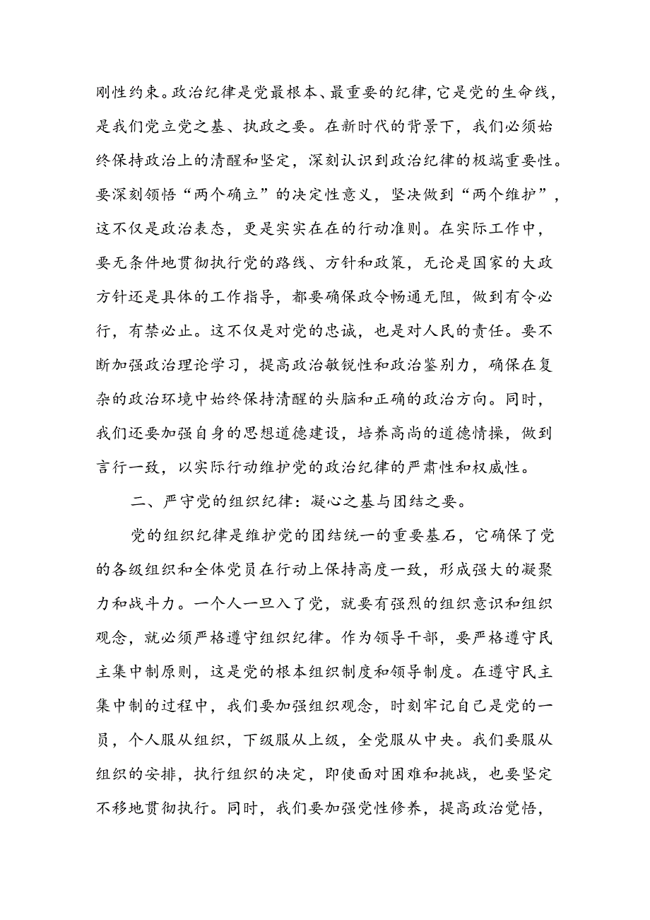 在党纪学习教育读书班上关于党的六大纪律研讨发言【四篇】.docx_第2页