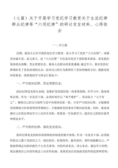 （七篇）关于开展学习党纪学习教育关于生活纪律群众纪律等“六项纪律”的研讨发言材料、心得体会.docx