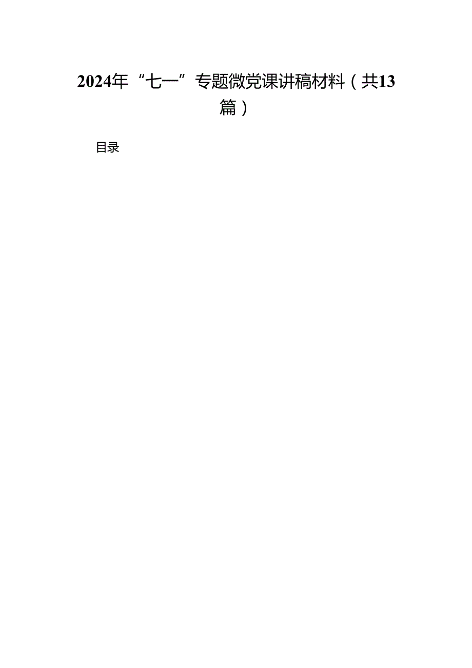 2024年“七一”专题微党课讲稿材料13篇供参考.docx_第1页