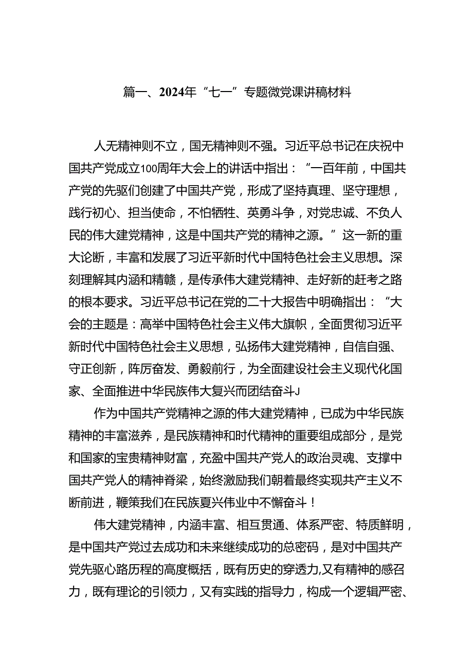 2024年“七一”专题微党课讲稿材料13篇供参考.docx_第2页
