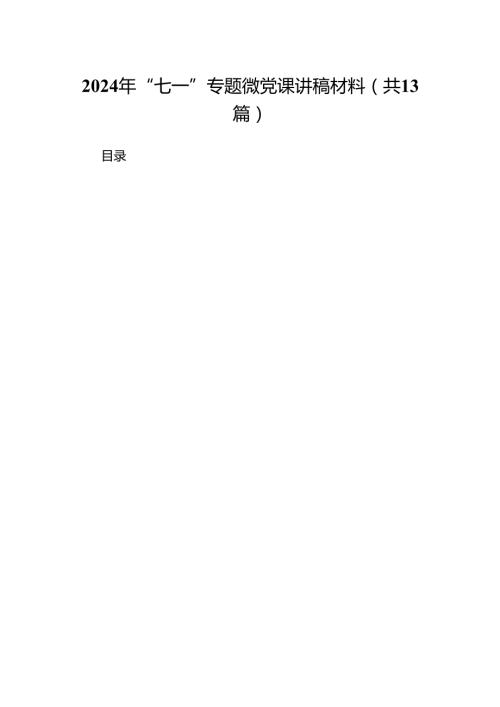 2024年“七一”专题微党课讲稿材料13篇供参考.docx