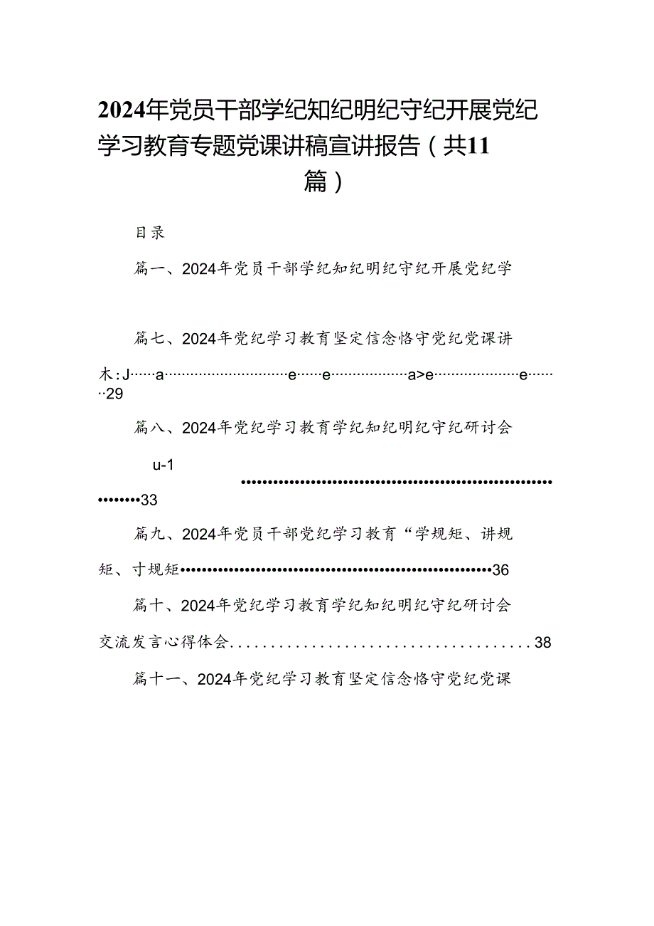 2024年党员干部学纪知纪明纪守纪开展党纪学习教育专题党课讲稿宣讲报告11篇供参考.docx_第1页