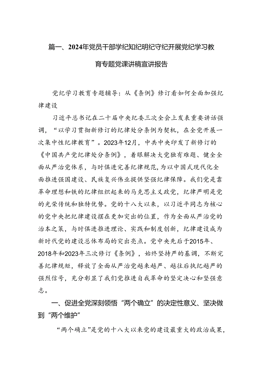 2024年党员干部学纪知纪明纪守纪开展党纪学习教育专题党课讲稿宣讲报告11篇供参考.docx_第2页