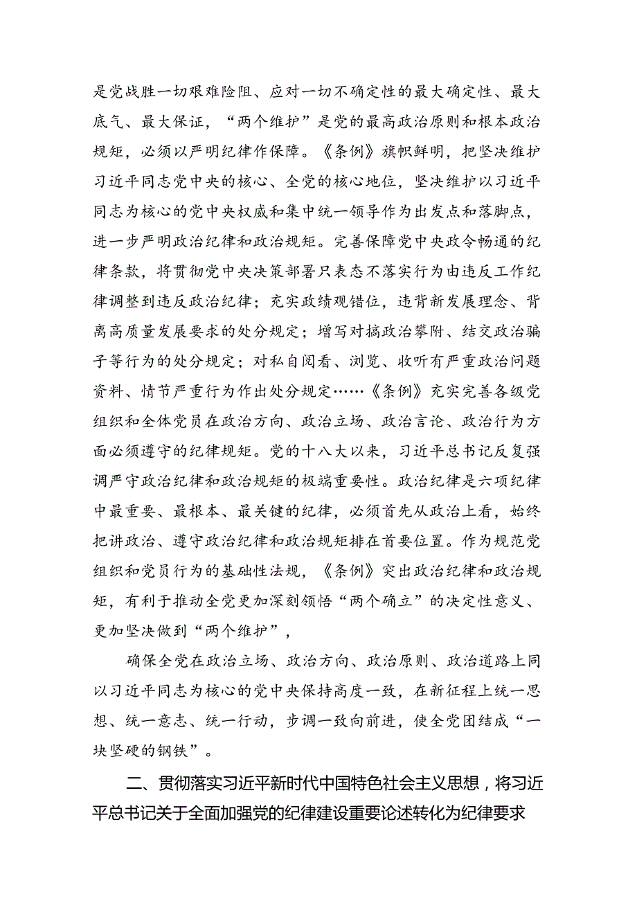 2024年党员干部学纪知纪明纪守纪开展党纪学习教育专题党课讲稿宣讲报告11篇供参考.docx_第3页