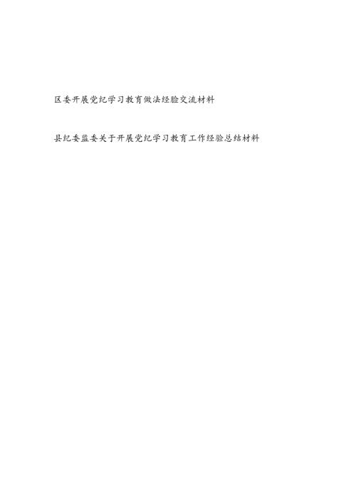 县纪委监委和区委关于开展党纪学习教育工作经验做法交流材料2篇.docx