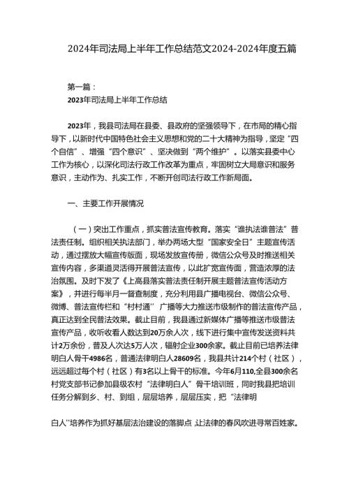 2024年司法局上半年工作总结范文20242024五篇.docx