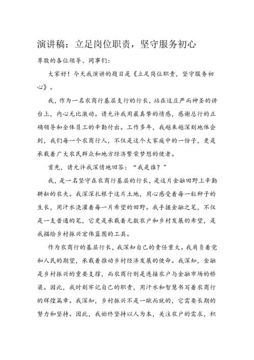 演讲稿：立足岗位职责坚守服务初心(1).docx