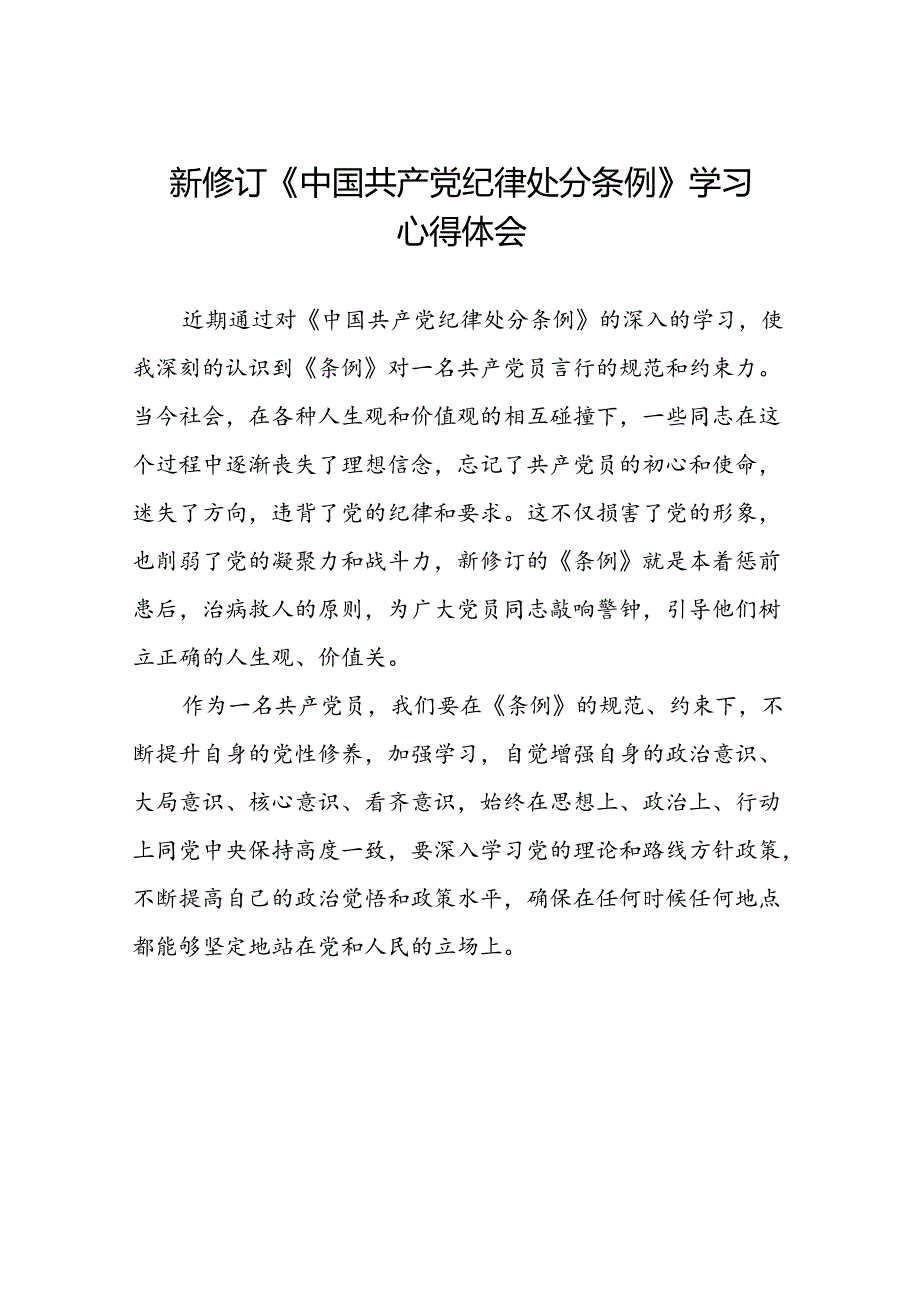 国企党员干部学习中国共产党纪律处分条例2024版心得感悟22篇.docx_第1页