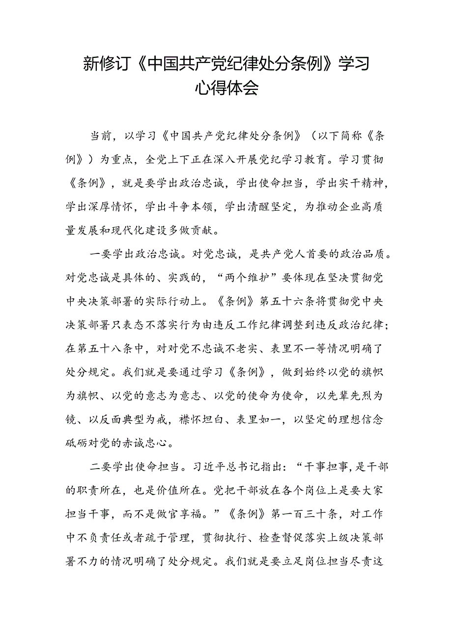 国企党员干部学习中国共产党纪律处分条例2024版心得感悟22篇.docx_第2页