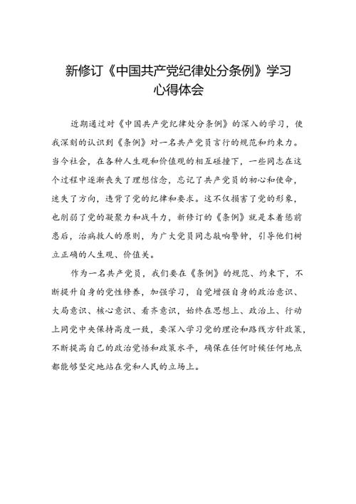 国企党员干部学习中国共产党纪律处分条例2024版心得感悟22篇.docx