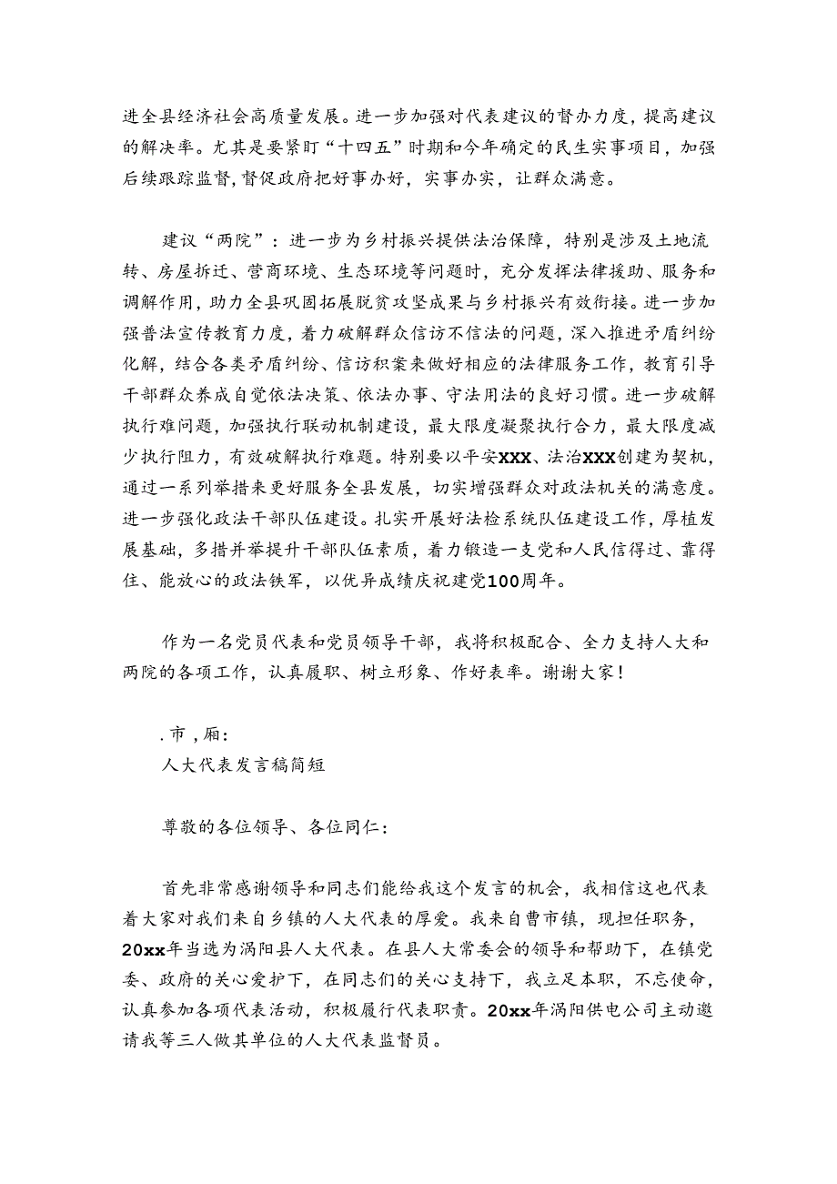 人大代表发言稿简短(通用6篇).docx_第2页