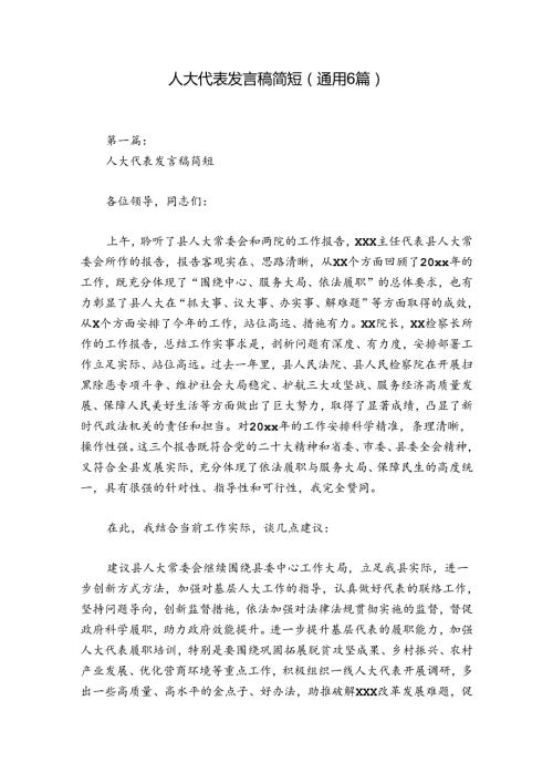 人大代表发言稿简短(通用6篇).docx