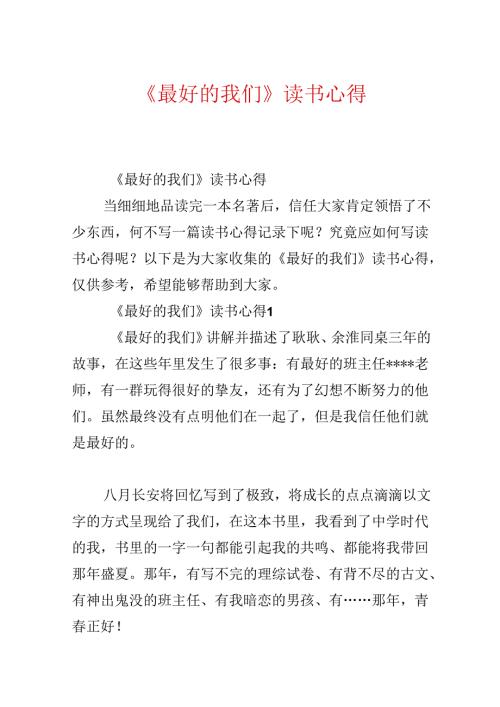 《最好的我们》读书心得.docx