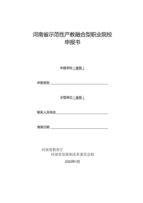 河南省示范性产教融合型职业院校申报书（2022年）.docx