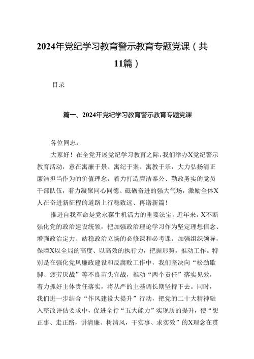 2024年党纪学习教育警示教育专题党课（共11篇）.docx